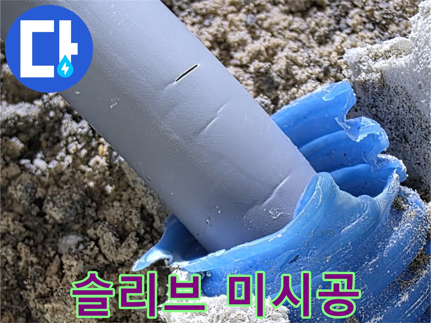 양주 삼숭동 자이아파트 누수 - 슬리브 미시공으로 인한 배관 손상 위험 - 부실 시공.