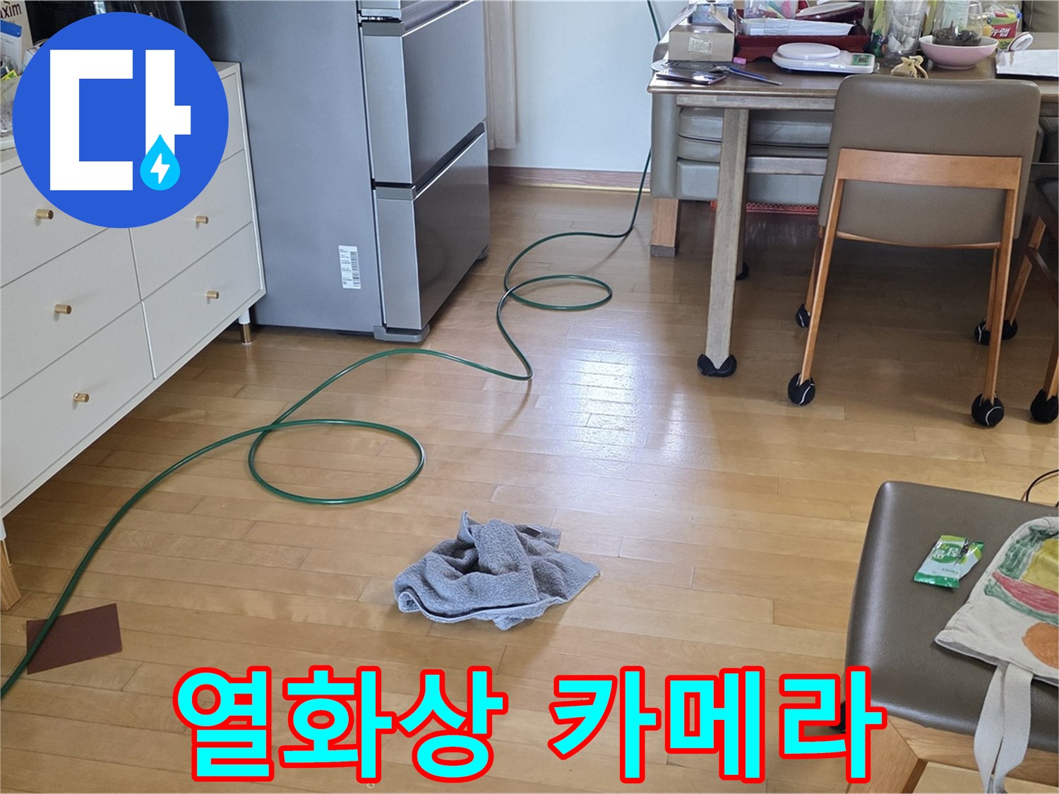 양주 삼숭동 자이아파트 누수 - 열화상 카메라로 숨은 누수 탐색