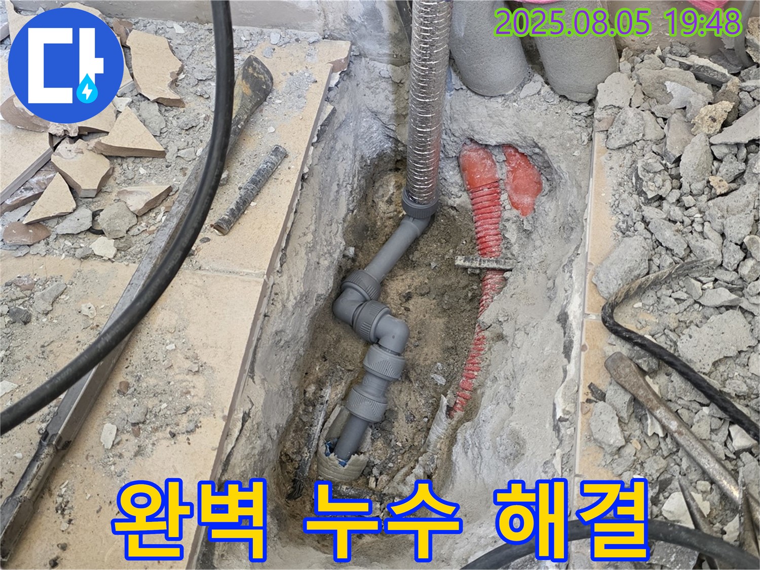 양주 삼숭동 자이아파트 누수 - 완벽한 누수 해결, 안심하고 생활하세요