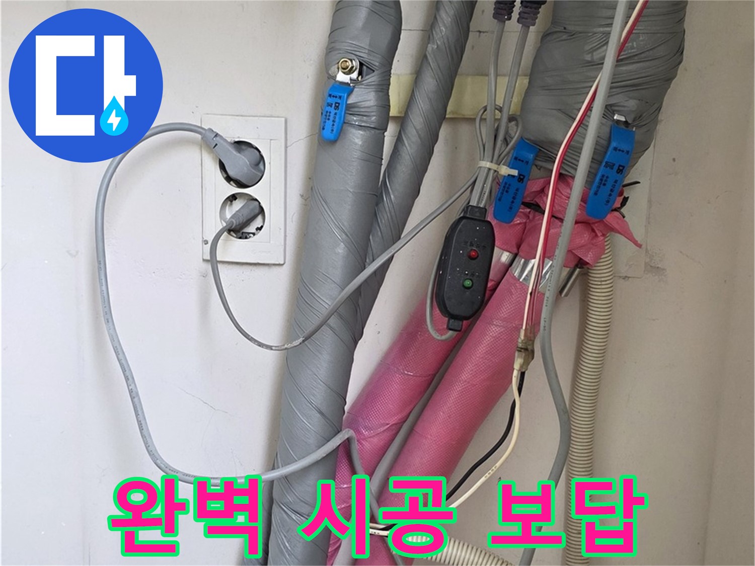양주 삼숭동 자이아파트 누수 - 완벽한 시공으로 누수 걱정 없이 편안하게 생활하세요.