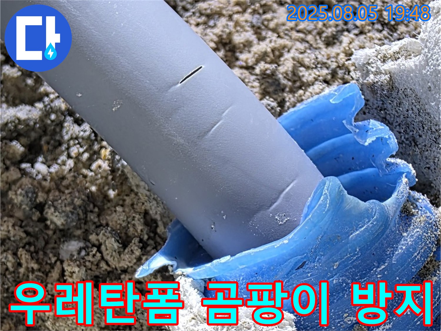 양주 삼숭동 자이아파트 누수 - 우레탄폼 시공 곰팡이 방지 및 쾌적한 환경 조성