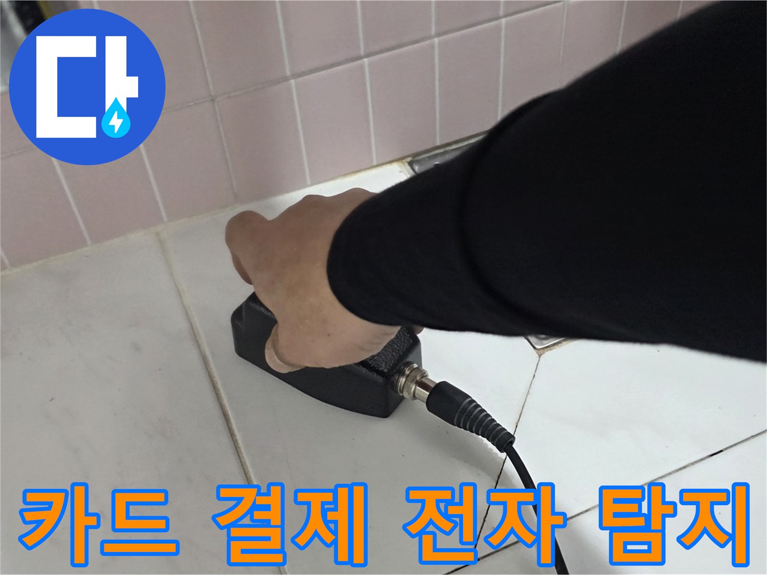 양주 삼숭동 자이아파트 누수 - 전자식 탐지 후 카드 결제로 간편하게 결제하세요!