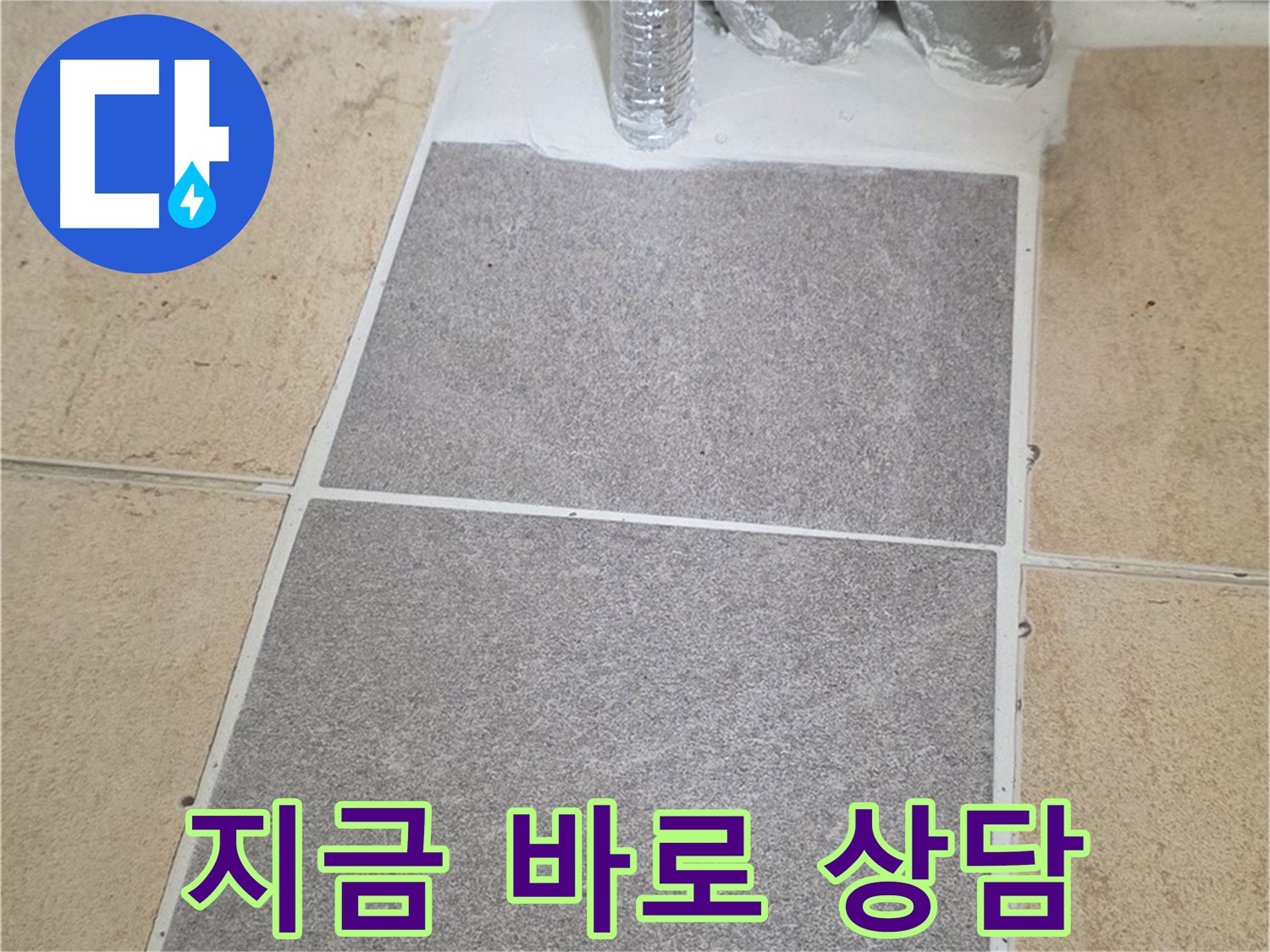 양주 삼숭동 자이아파트 - 누수 지금 바로 상담받으세요! 친절하게 안내