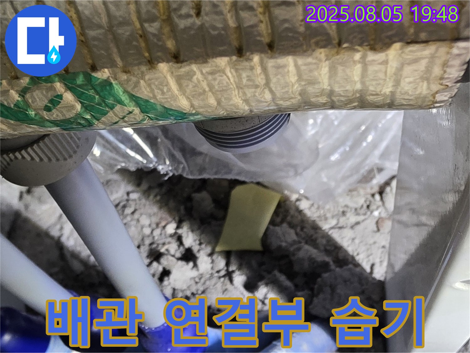 양주 삼숭동 자이아파트 누수 - 천장 배관 연결부 주변 습기 및 누수 흔적 확인