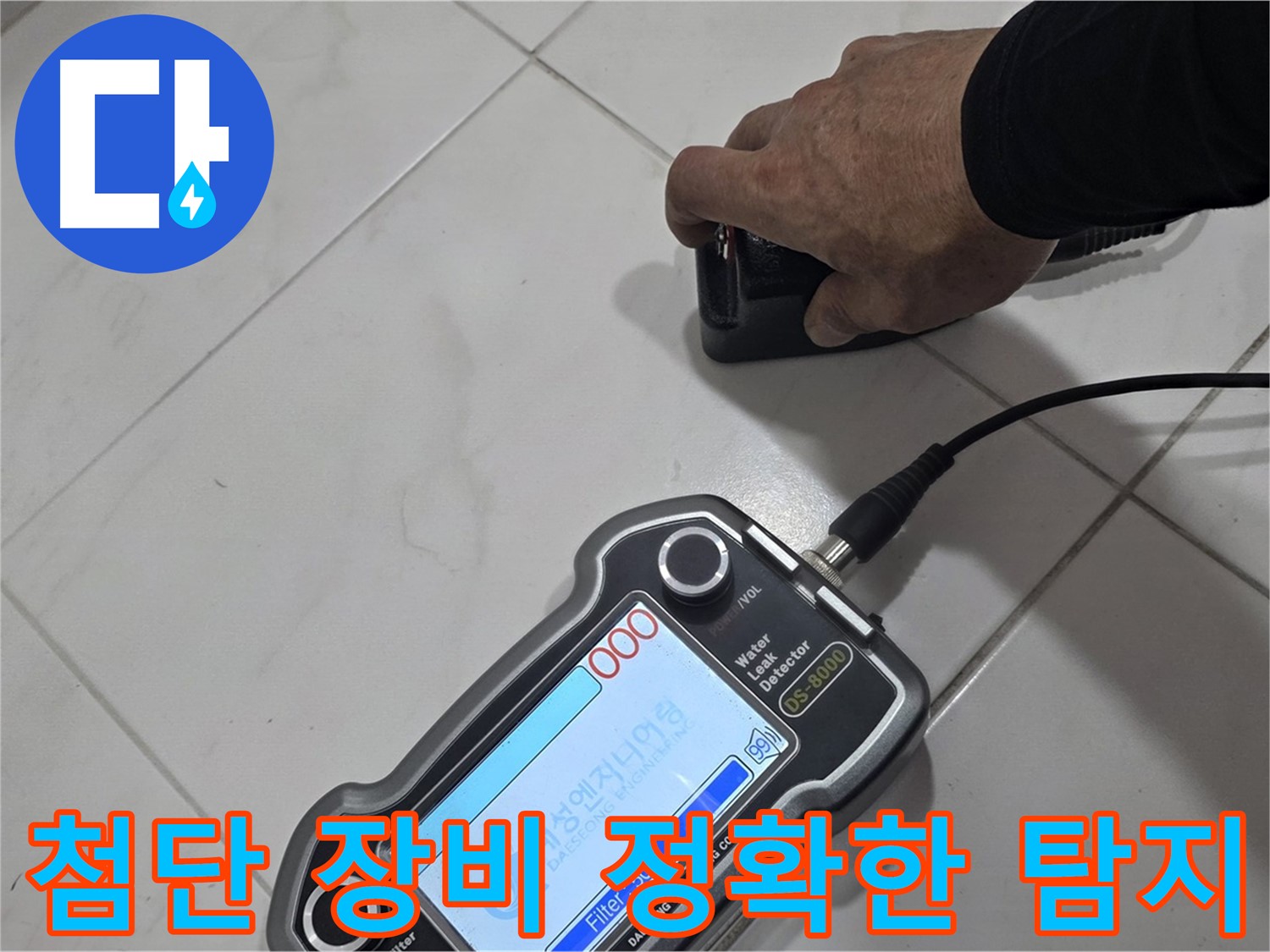 양주 삼숭동 자이아파트 누수 - 첨단 장비로 정확하게 누수 위치를 파악합니다.