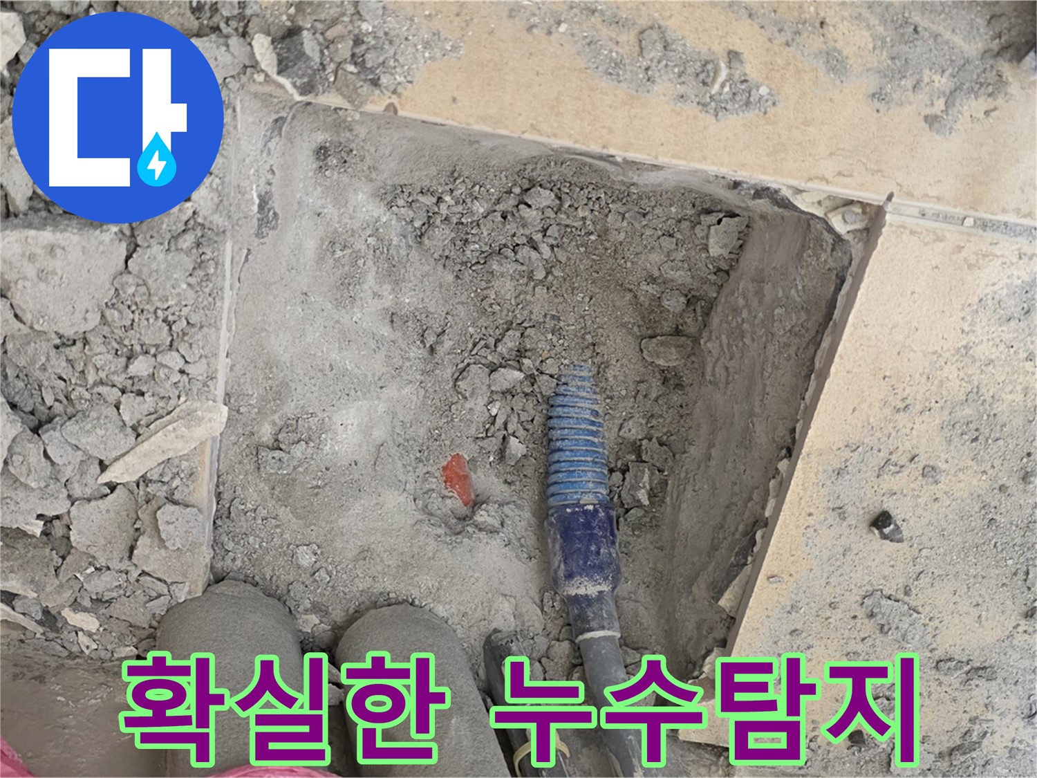 양주 삼숭동 자이아파트 누수 - 첨단 장비를 이용한 정확한 누수탐지 과정