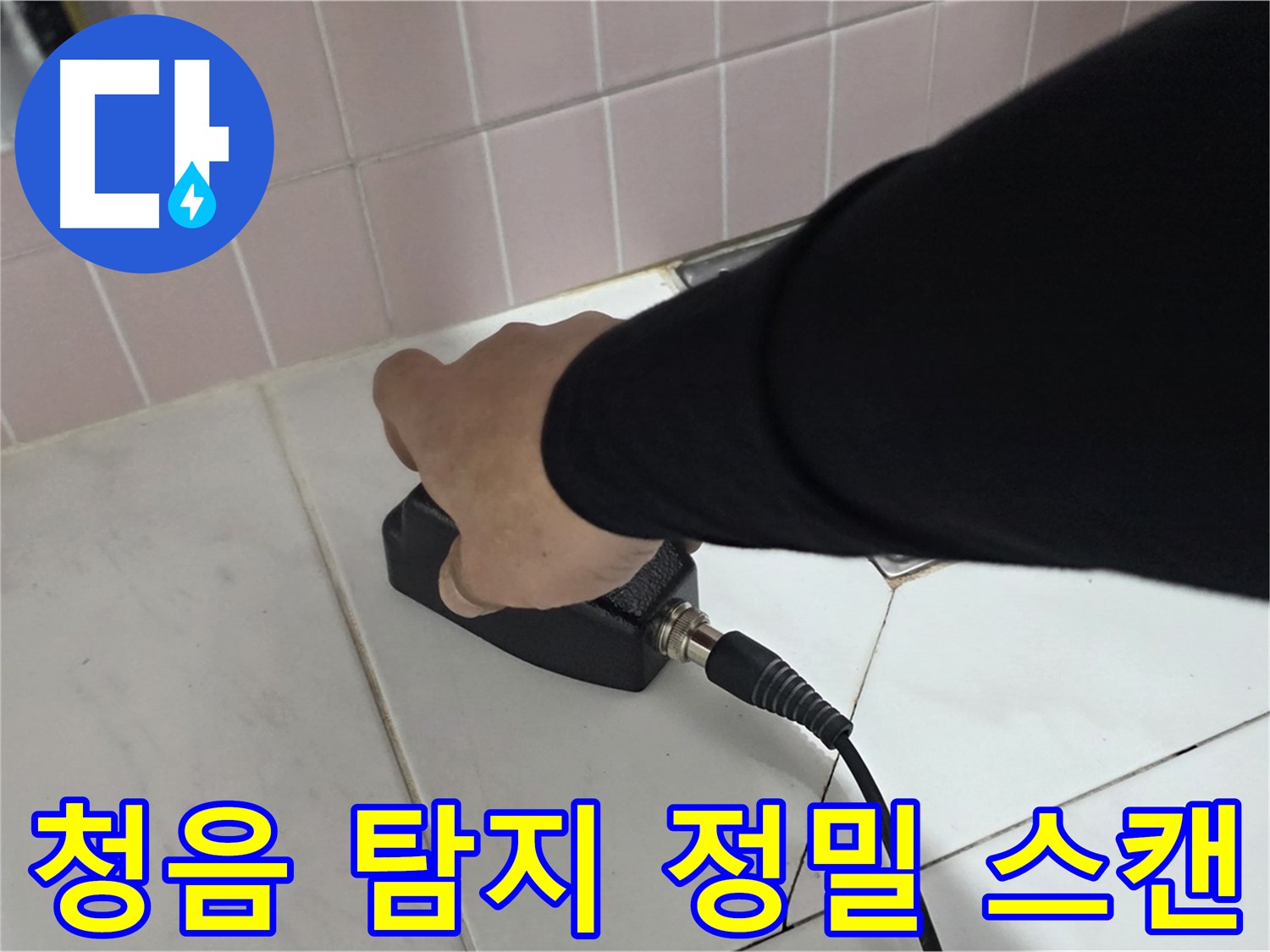 양주 삼숭동 자이아파트 누수 - 청음 탐지기로 누수 위치를 정밀하게 스캔