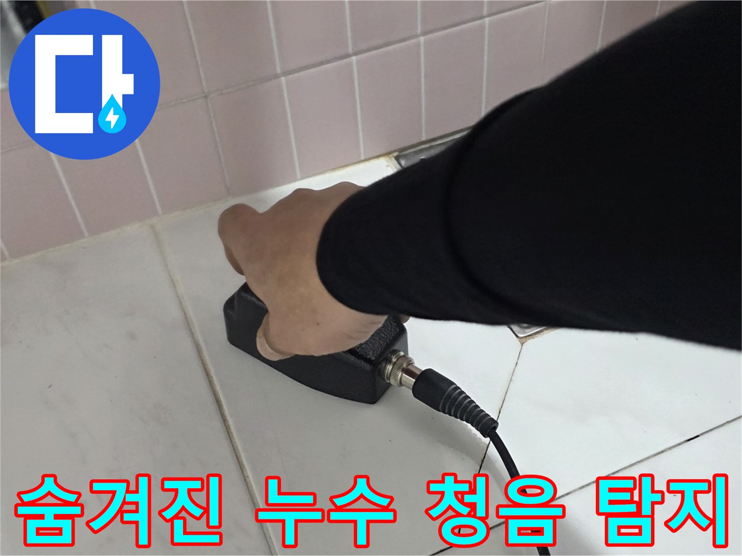 양주 삼숭동 자이아파트 누수 - 청음 탐지로 숨겨진 누수도 정확하게 탐지