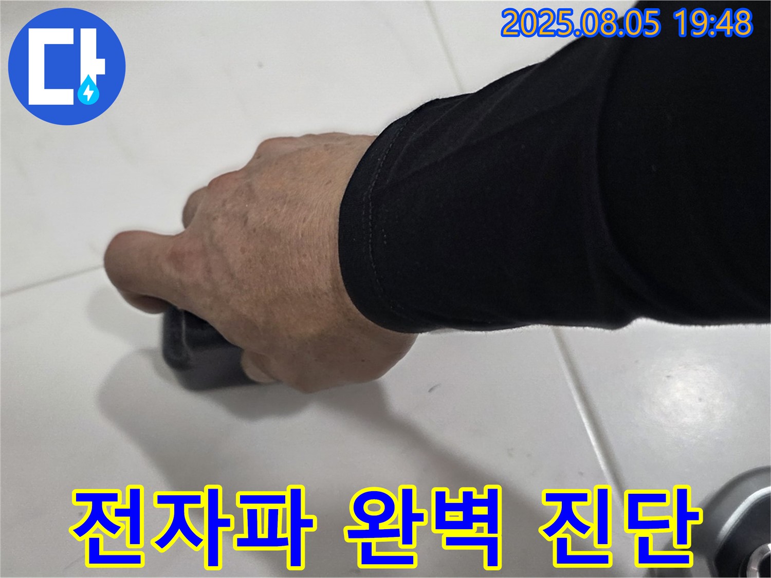 양주 삼숭동 자이아파트 누수 - 최첨단 전자파 탐지 장비로 누수 위치를 완벽하게 진단합니다.