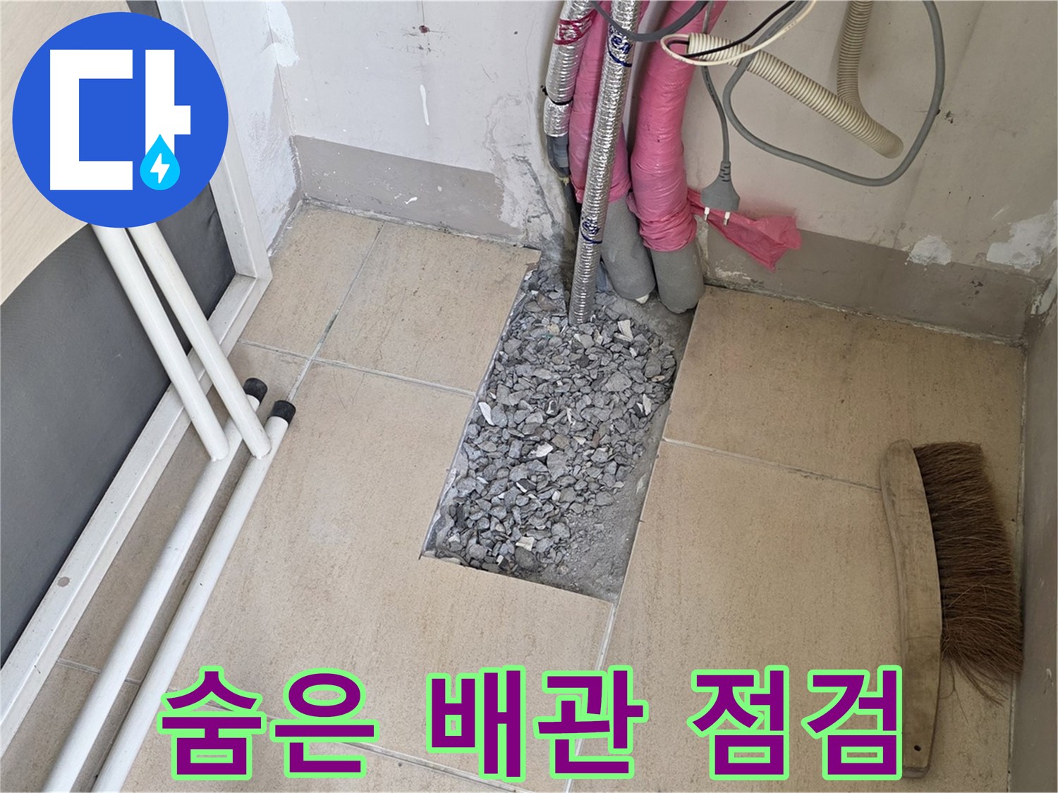 양주 삼숭동 자이아파트 누수 - 타일 속 숨은 배관 꼼꼼하게 점검하는 모습