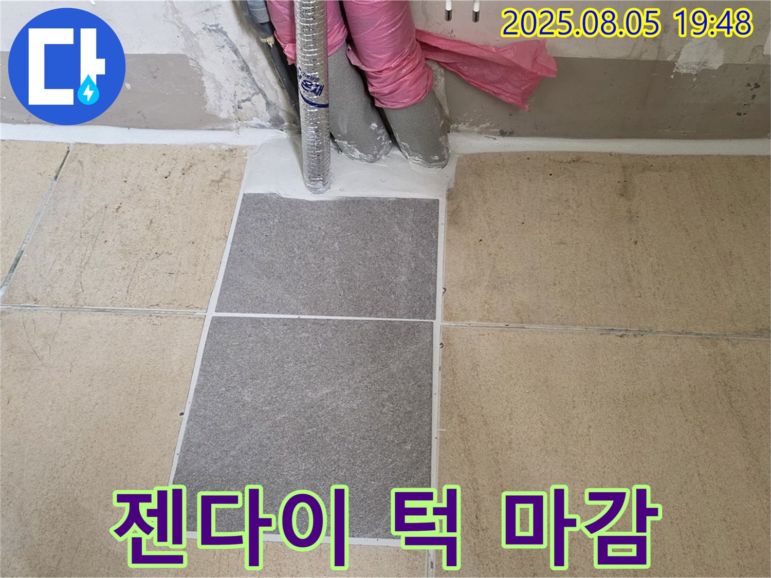 양주 삼숭동 자이아파트 누수 - 타일 시공 후 - 꼼꼼하게 젠다이 턱을 마감 처리한 모습입니다.