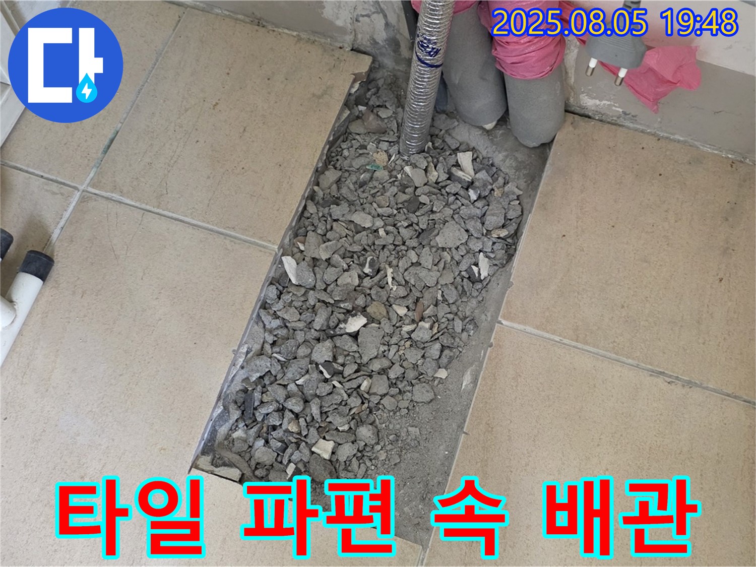 양주 삼숭동 자이아파트 누수 - 타일 파편 속 숨겨진 배관 상태 확인