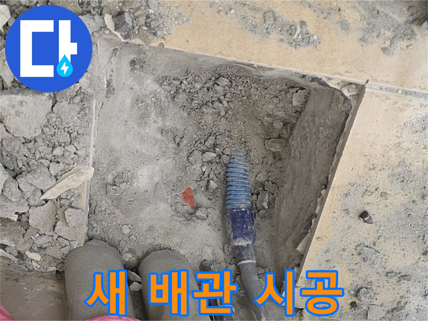 양주 삼숭동 자이아파트 누수 - 튼튼한 새 배관으로 교체 시공 완료