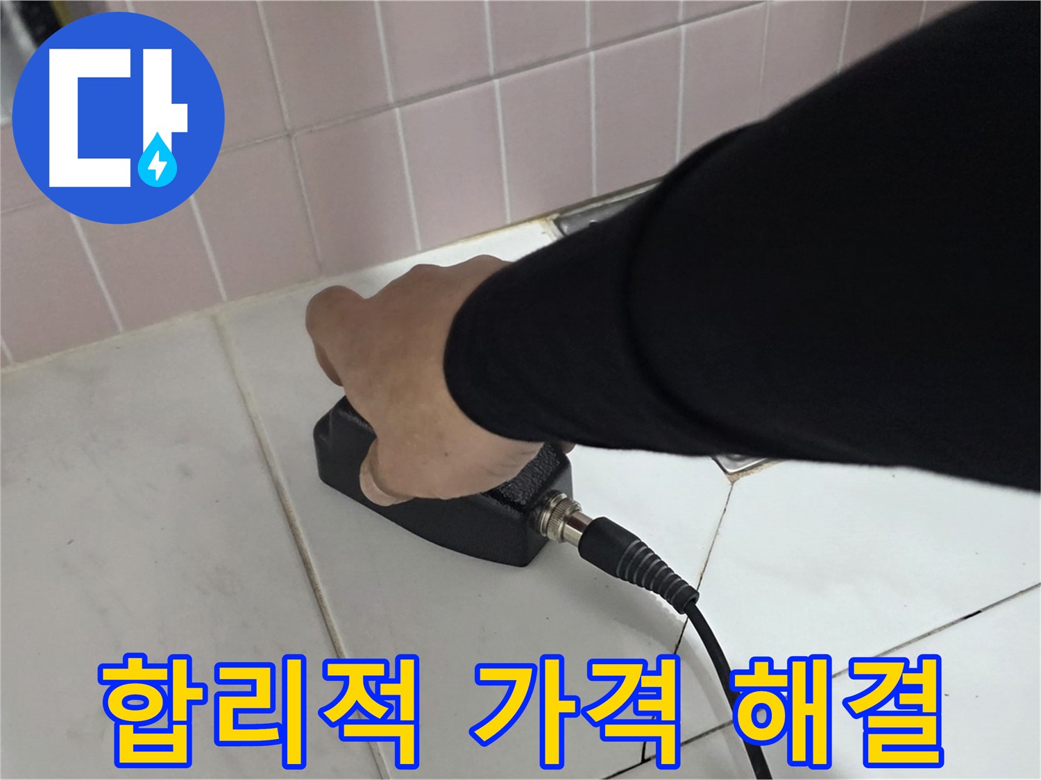 양주 삼숭동 자이아파트 누수 - 합리적인 가격으로 누수 문제를 해결하세요!