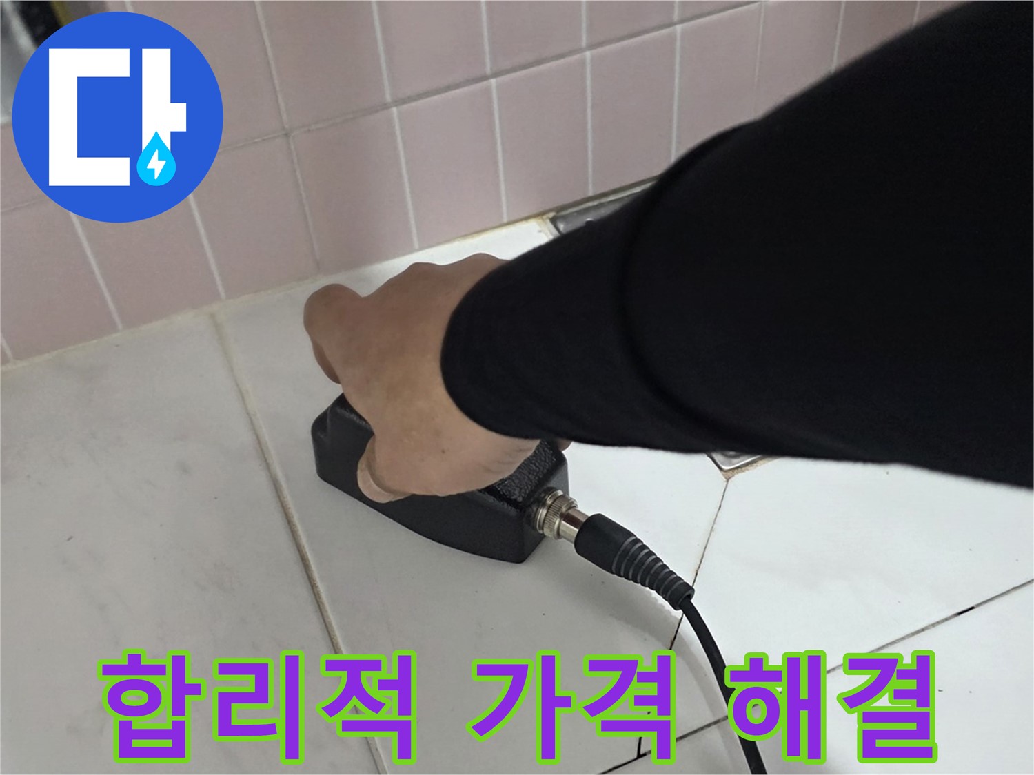 양주 삼숭동 자이아파트 누수 - 합리적인 가격으로 누수 문제를 해결하세요!