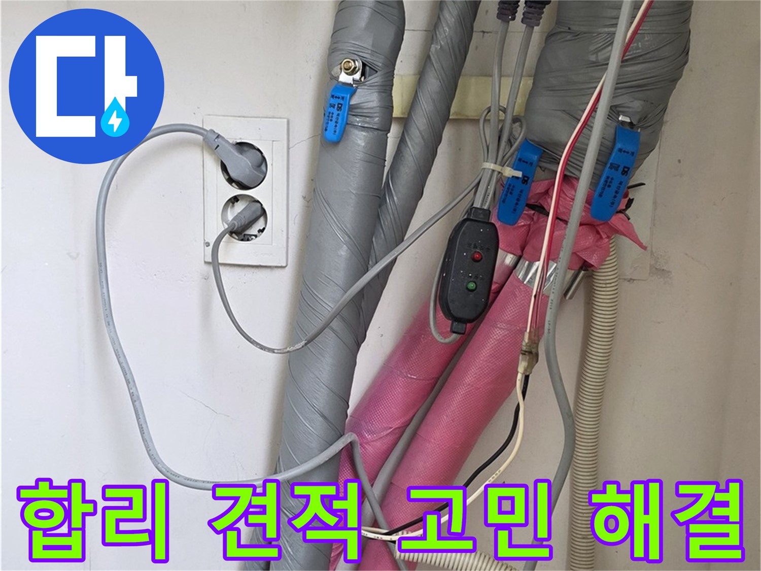 양주 삼숭동 자이아파트 누수 - 합리적인 견적으로 누수 고민을 시원하게 해결해 드립니다.