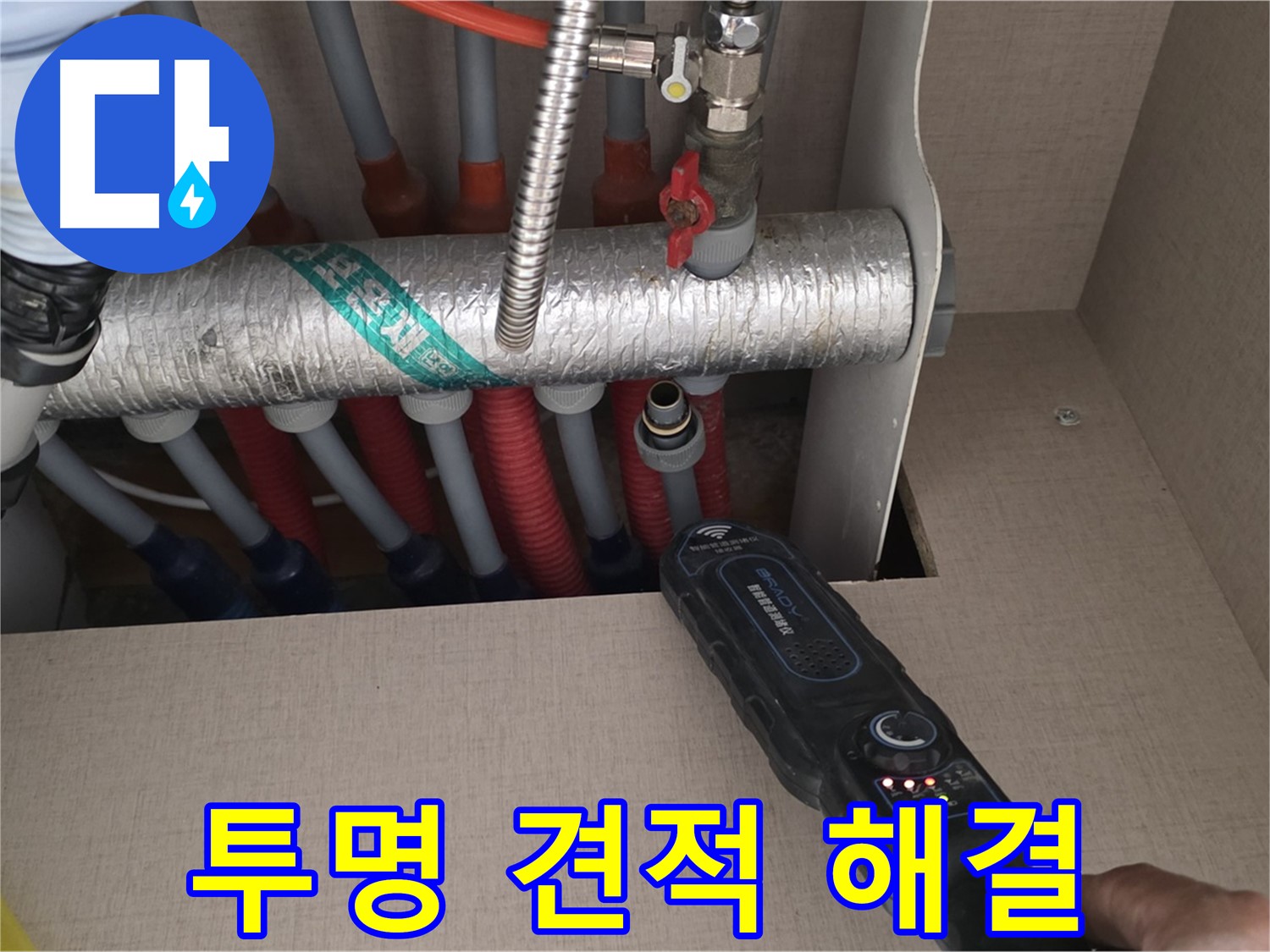 양주 삼숭동 자이아파트 누수탐지 - 난방관 누수, 투명한 견적과 합리적인 비용으로 해결해 드립니다.