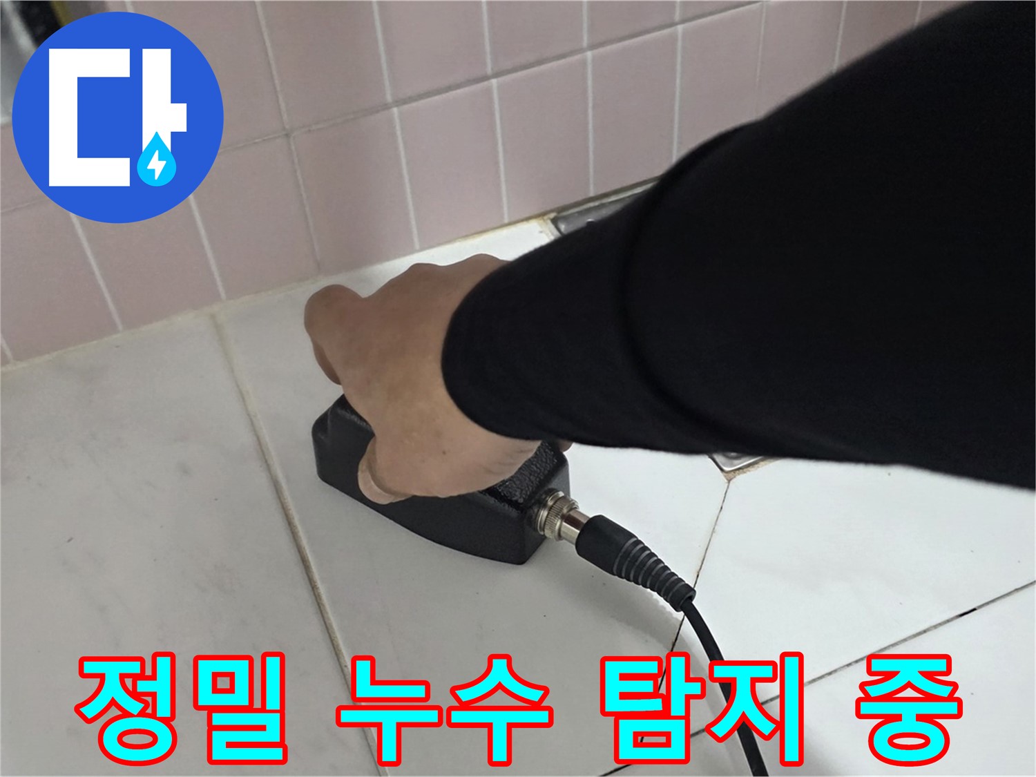 양주 삼숭동 자이아파트 누수탐지 - 누수 탐지 장비로 꼼꼼하게 검사하는 모습