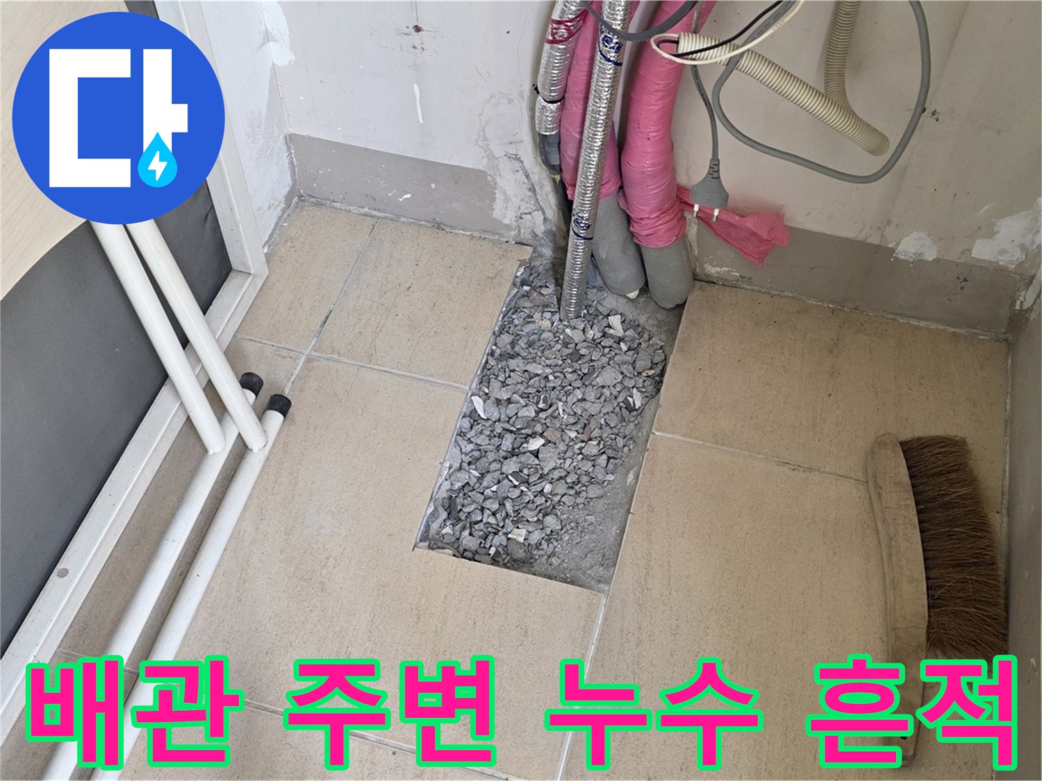 양주 삼숭동 자이아파트 누수탐지 - 배관 주변 누수 흔적 발견