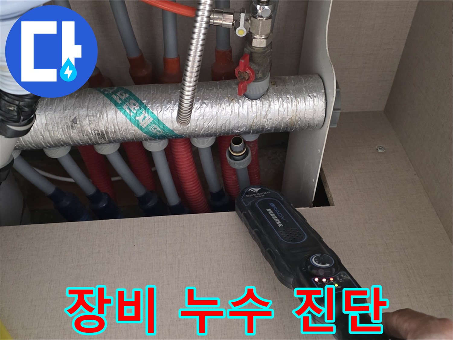 양주 삼숭동 자이아파트 누수탐지 - 섬세한 장비로 난방 분배기 누수를 진단하는 모습입니다.