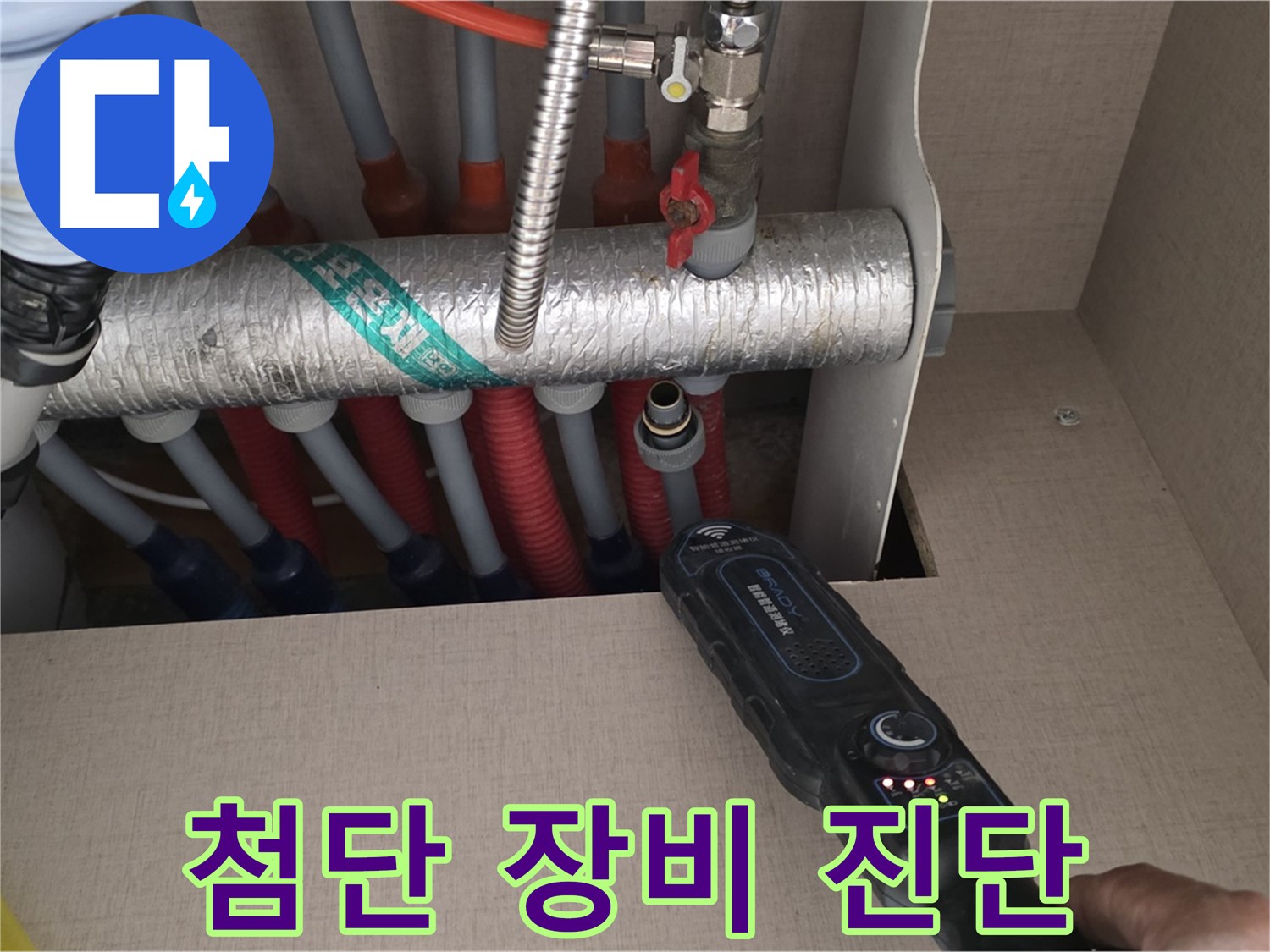 양주 삼숭동 자이아파트 누수탐지 - 첨단 장비를 사용하여 분배기 누수를 정확하게 진단하는 모습입니다.