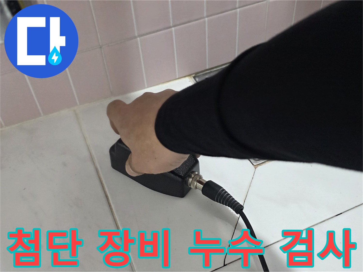 양주 삼숭동 자이아파트 누수탐지 - 최신 장비로 숨겨진 누수 지점 찾는 중