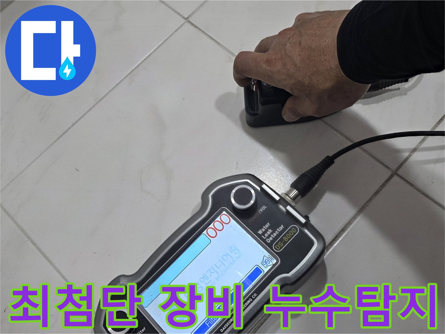 양주 삼숭동 자이아파트 누수탐지 - 최첨단 장비로 정확하게 누수 위치를 찾아냅니다.