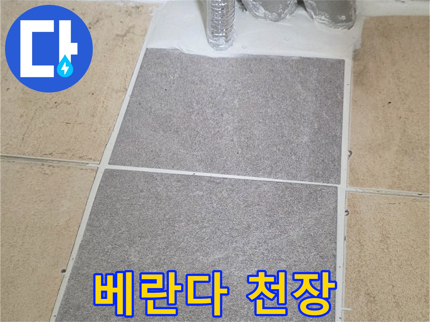 양주 삼숭동 자이아파트 베란다 천장 누수 - 윗집 하수구 막힘이 원인