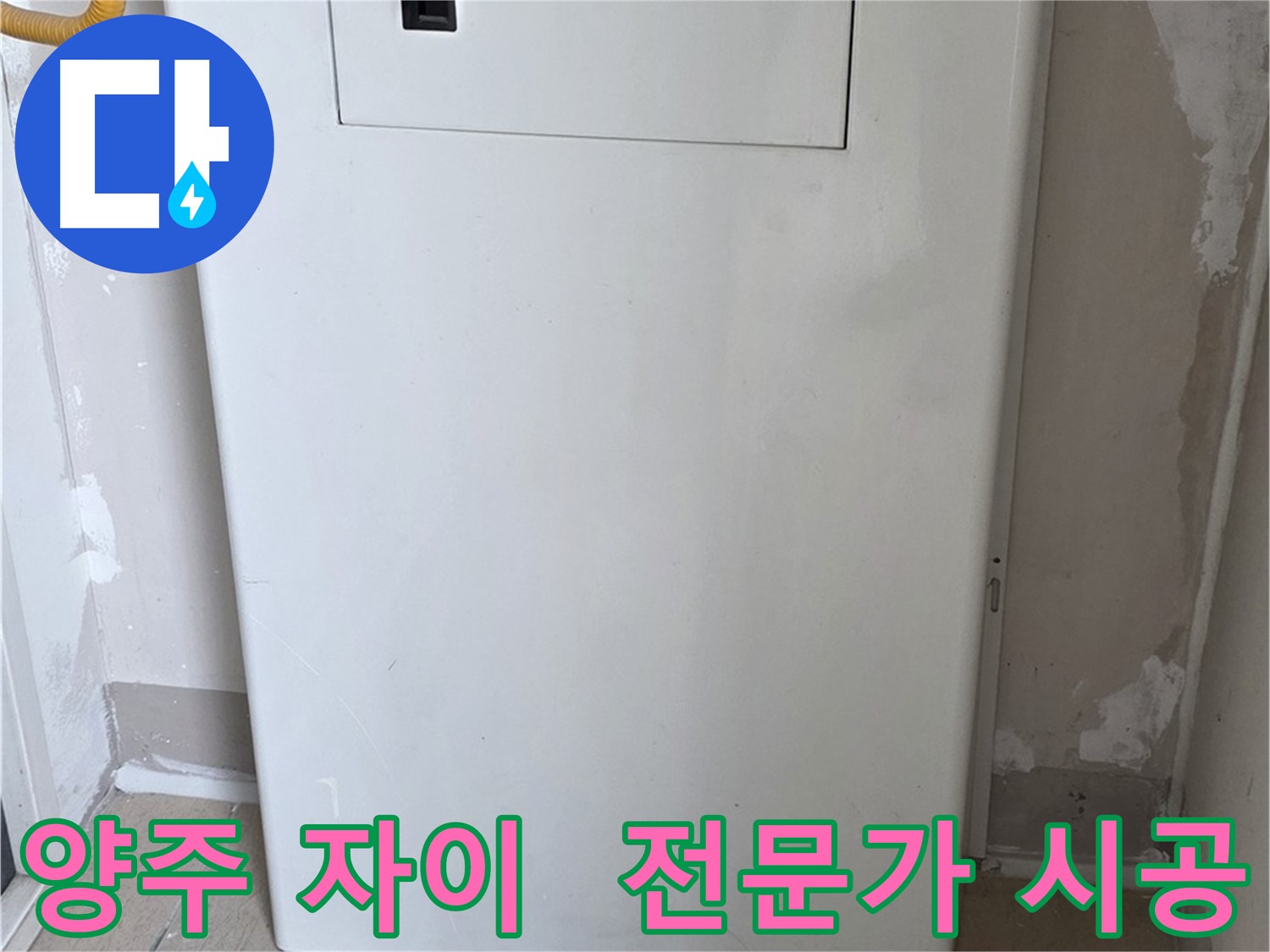 양주 삼숭동 자이아파트 - 보일러 배관함 시공, 누수 전문가의 꼼꼼한 시공!