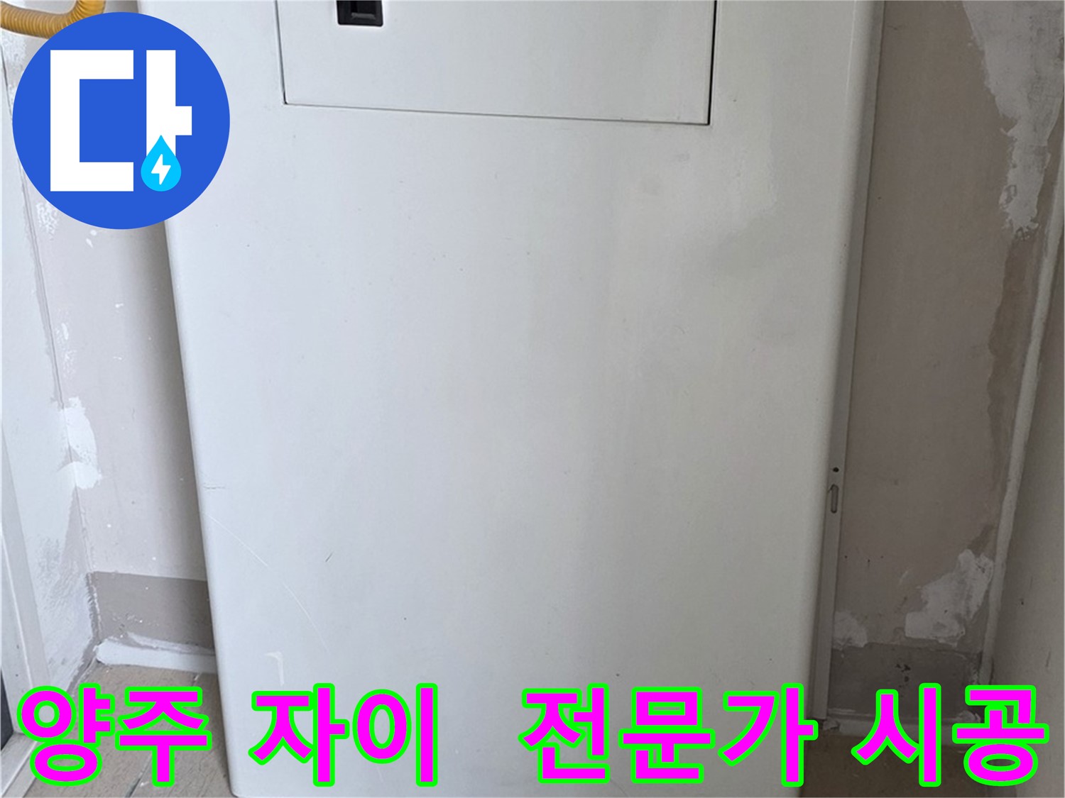 양주 삼숭동 자이아파트 - 보일러 분배기 커버 시공, 누수 전문가의 꼼꼼한 손길!