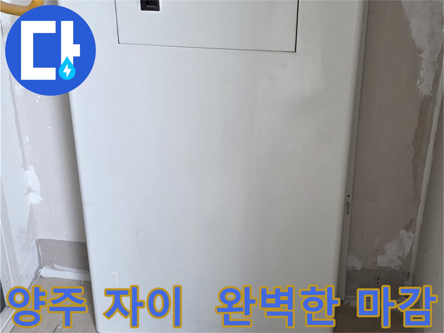 양주 삼숭동 자이아파트 - 보일러 윗 배관 커버 시공, 꼼꼼한 마감으로 완벽하게!