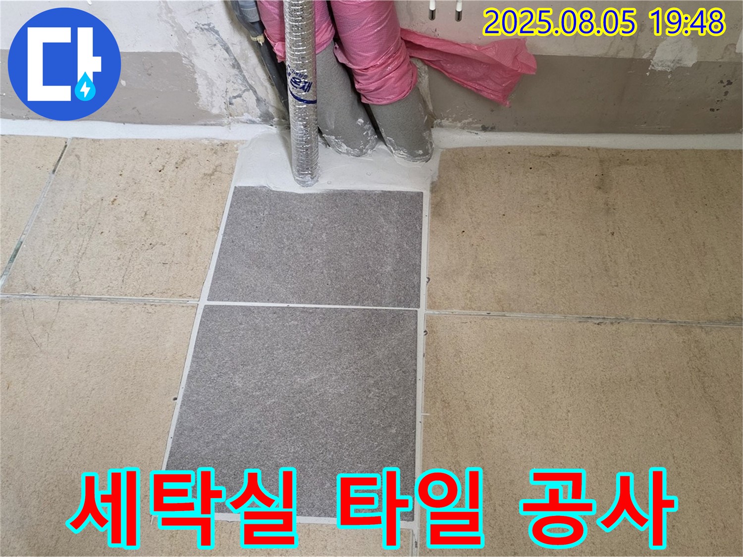 양주 삼숭동 자이아파트 세탁실 누수 - 부분 타일 공사를 통해 누수 문제를 해결하는 과정을 보여줍니다 - 꼼꼼한 시공으로 누수를 차단합니다.