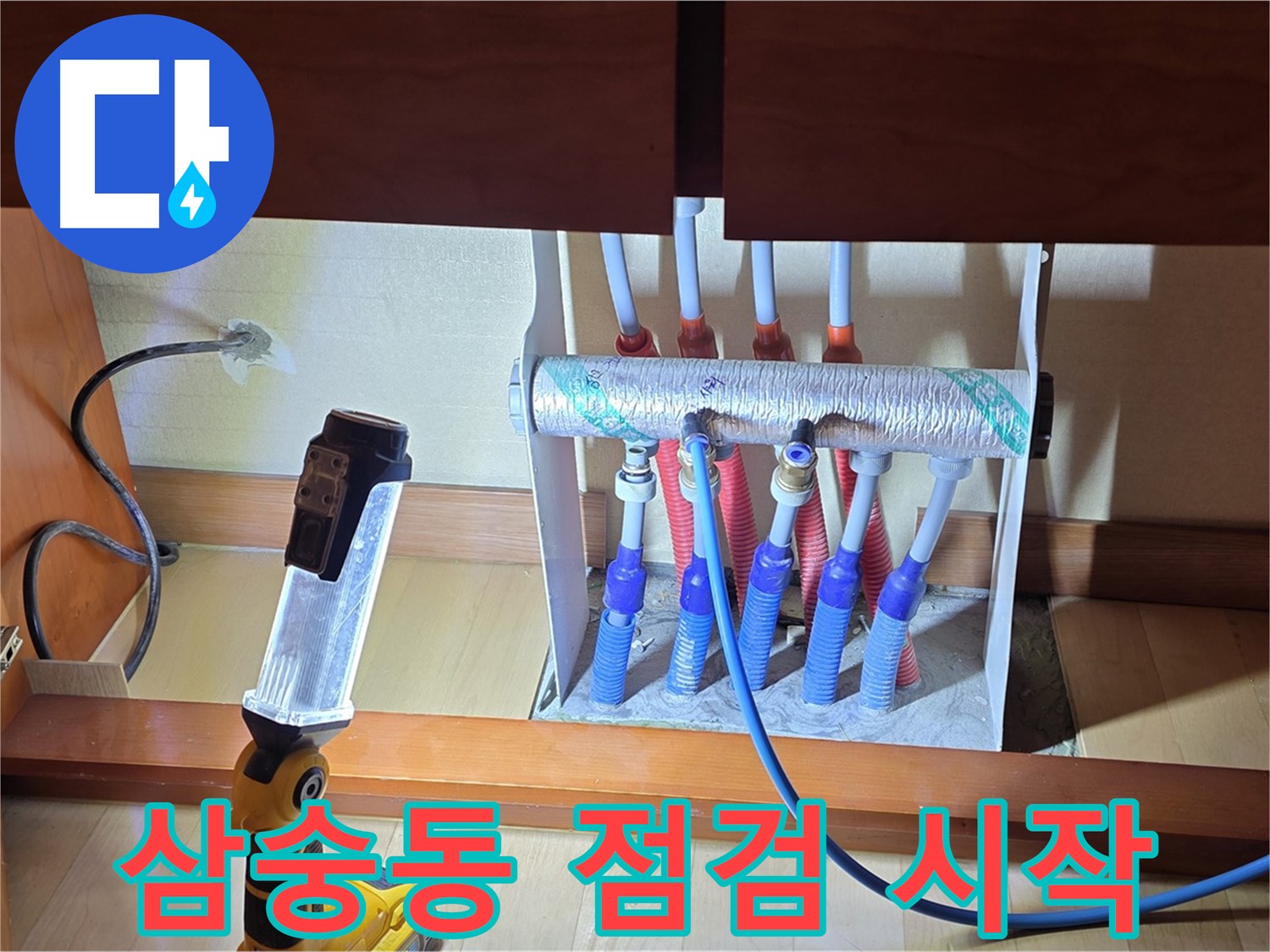 양주 삼숭동 자이아파트 - 싱크대 하부장 분배기 누수 꼼꼼 점검 시작