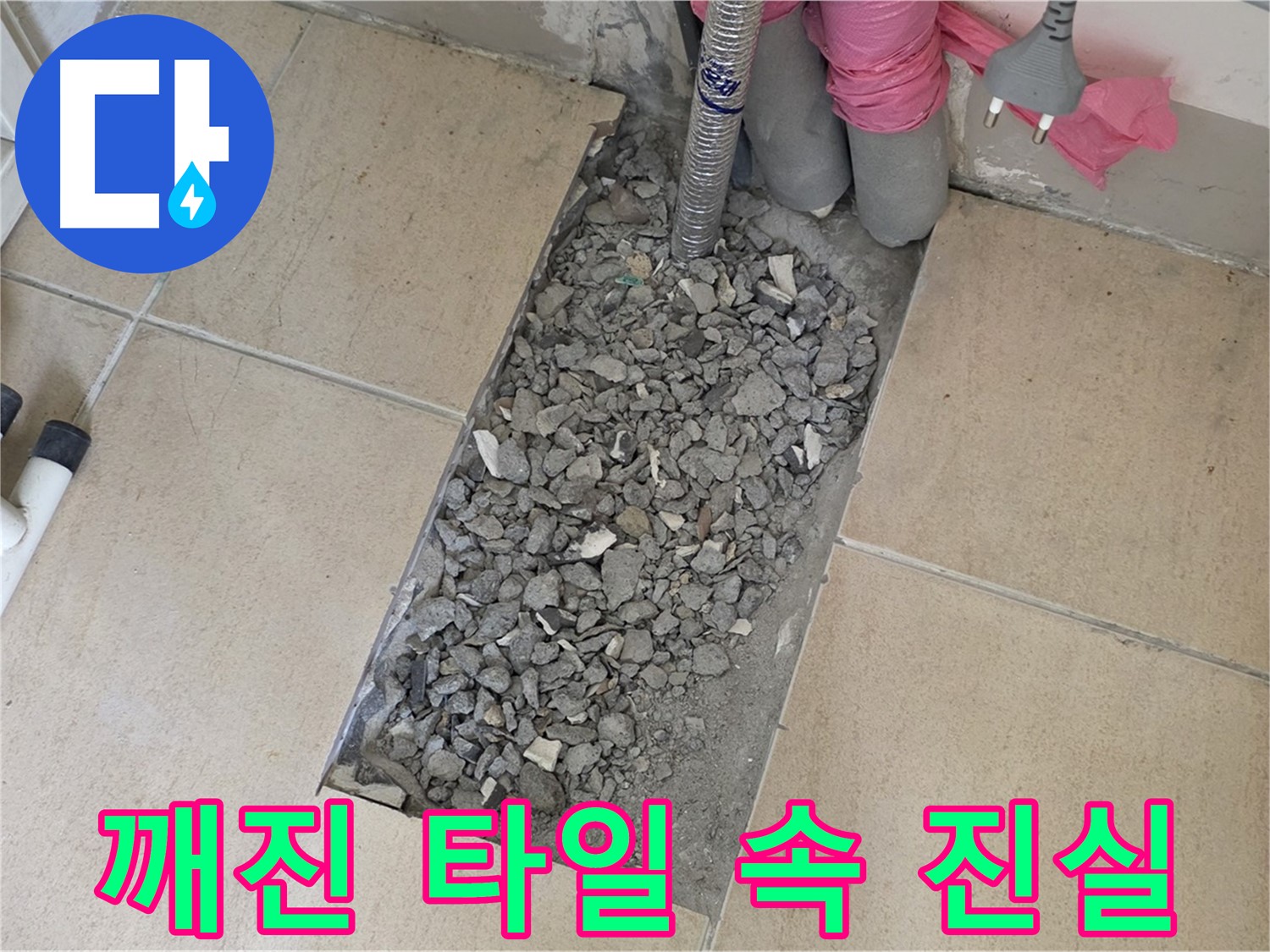 양주 삼숭동 자이아파트 욕실 누수 - 깨진 타일 속 숨겨진 진실을 찾아서