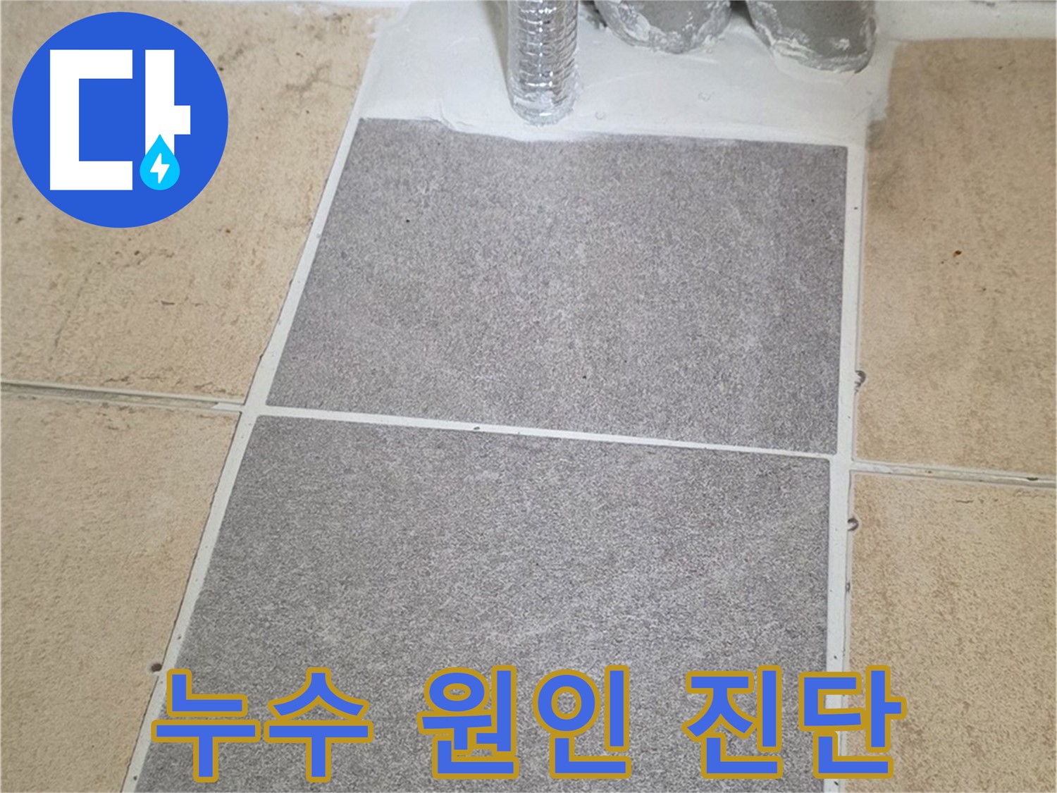 양주 삼숭동 자이아파트 - 욕실 누수 원인 꼼꼼하게 진단 후 정확하게 시공