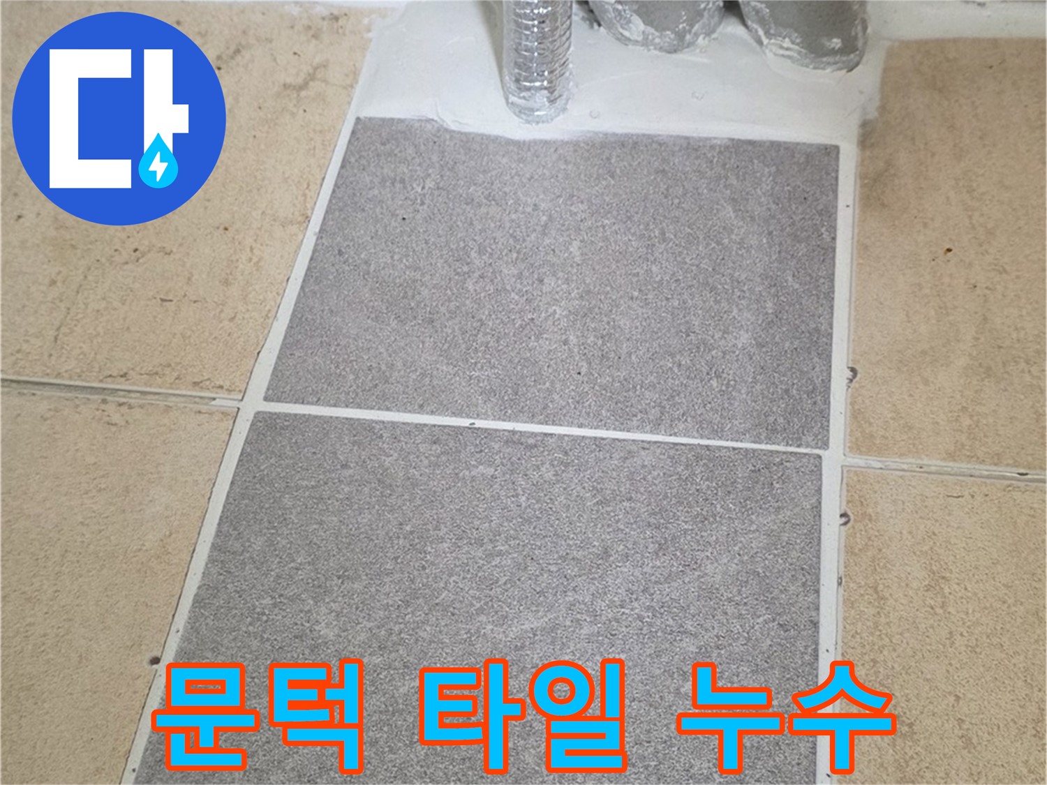 양주 삼숭동 자이아파트 욕실 문턱 타일 깨짐 - 누수 방지 시공