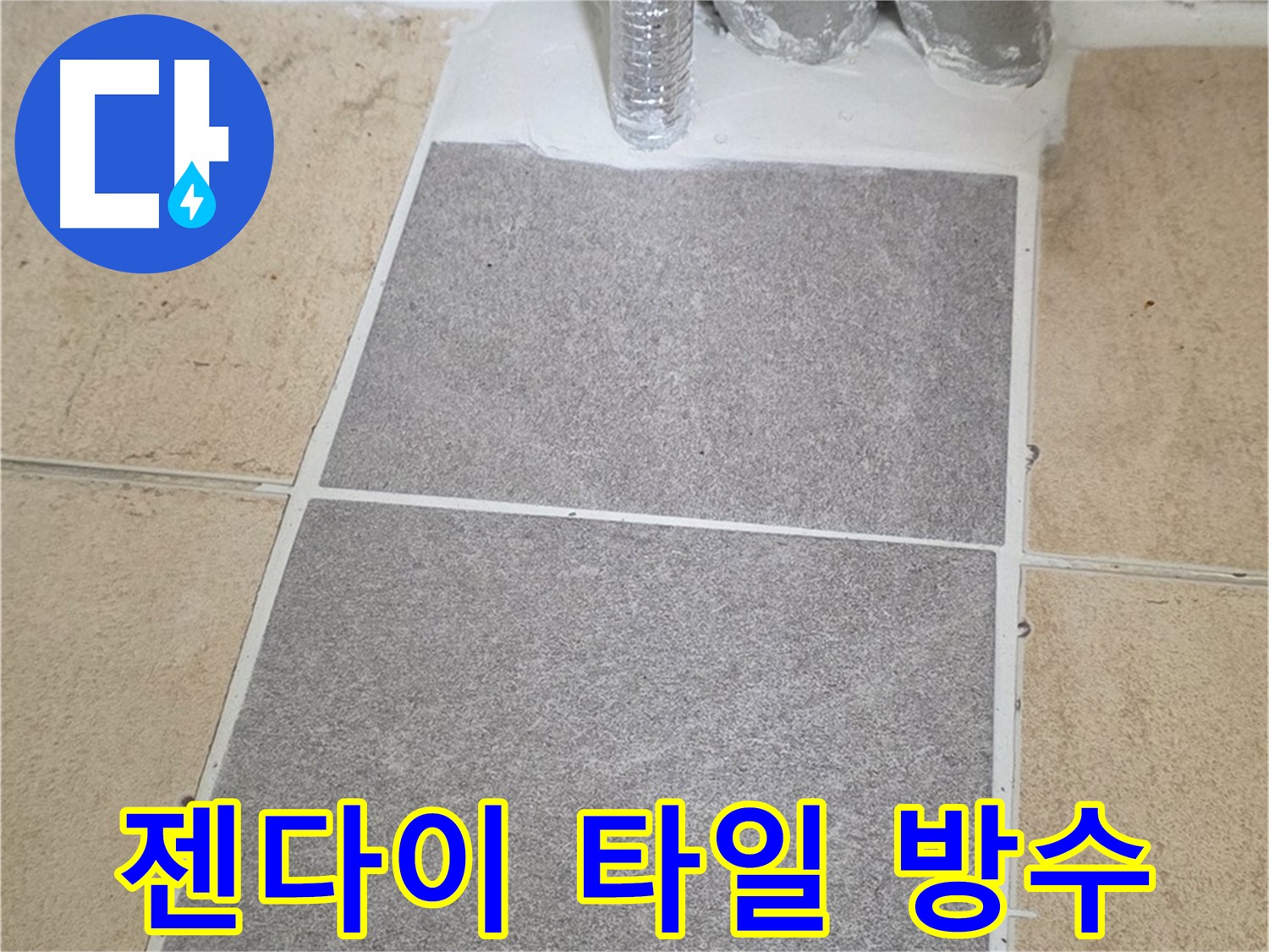 양주 삼숭동 자이아파트 욕실 젠다이 누수 - 타일 재시공 및 방수 작업 완료