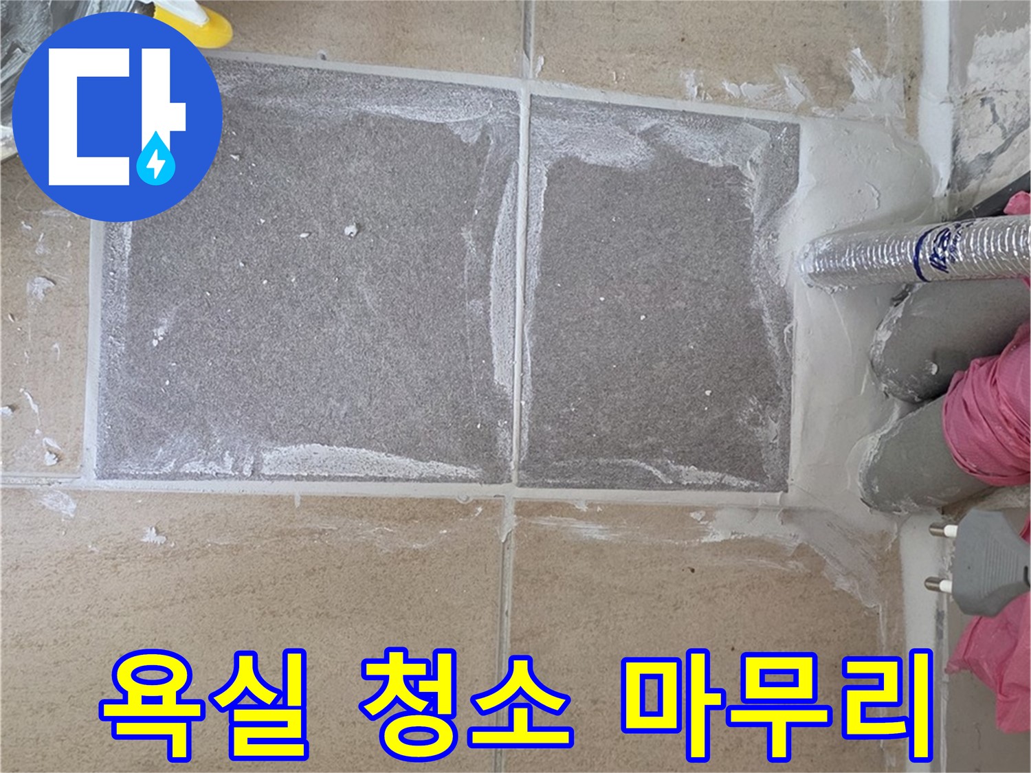 양주 삼숭동 자이아파트 - 욕실 청소 및 마무리로 고객 만족
