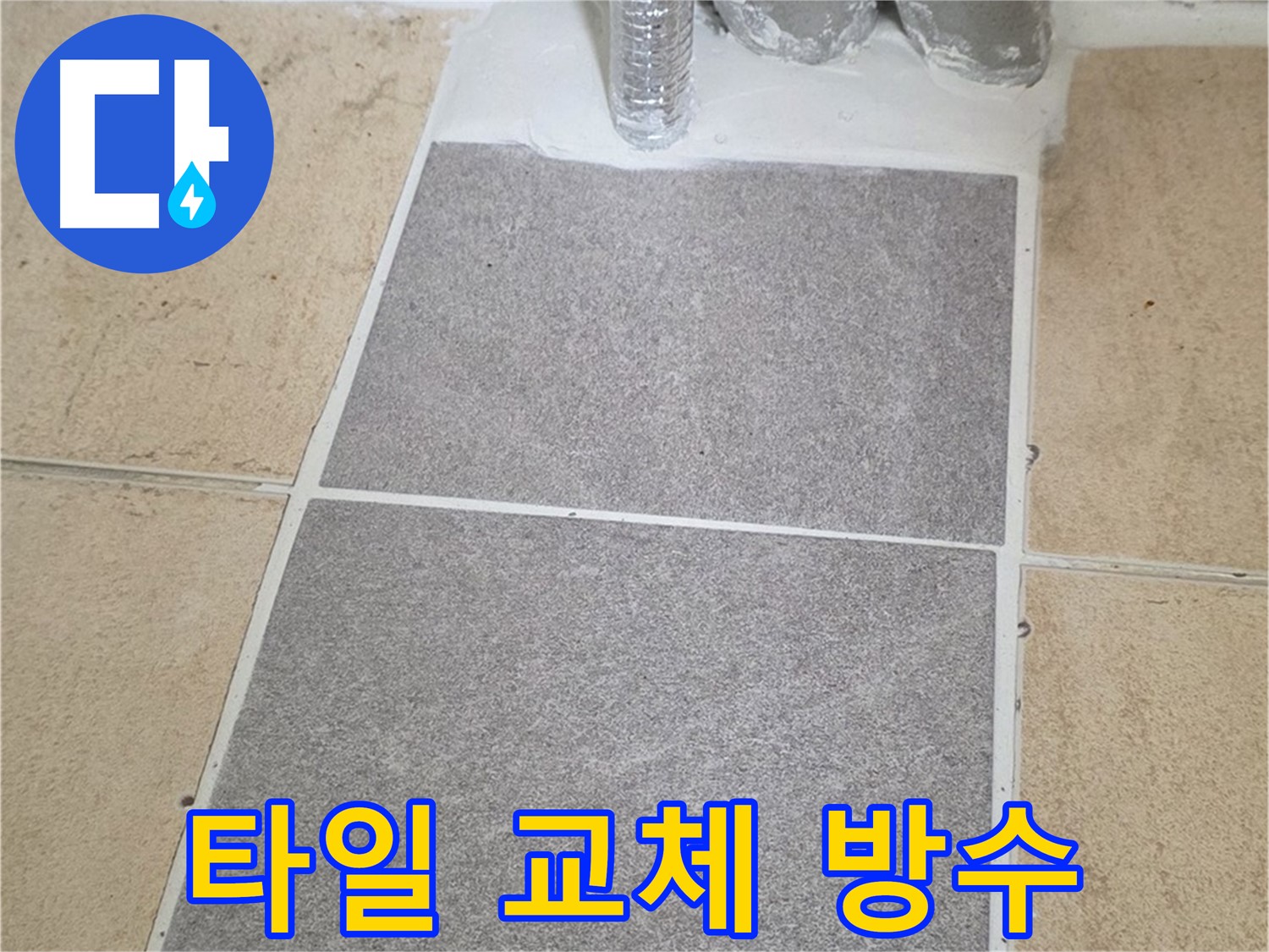 양주 삼숭동 자이아파트 욕실 타일 누수 - 부분 교체 후 꼼꼼한 방수 작업 진행
