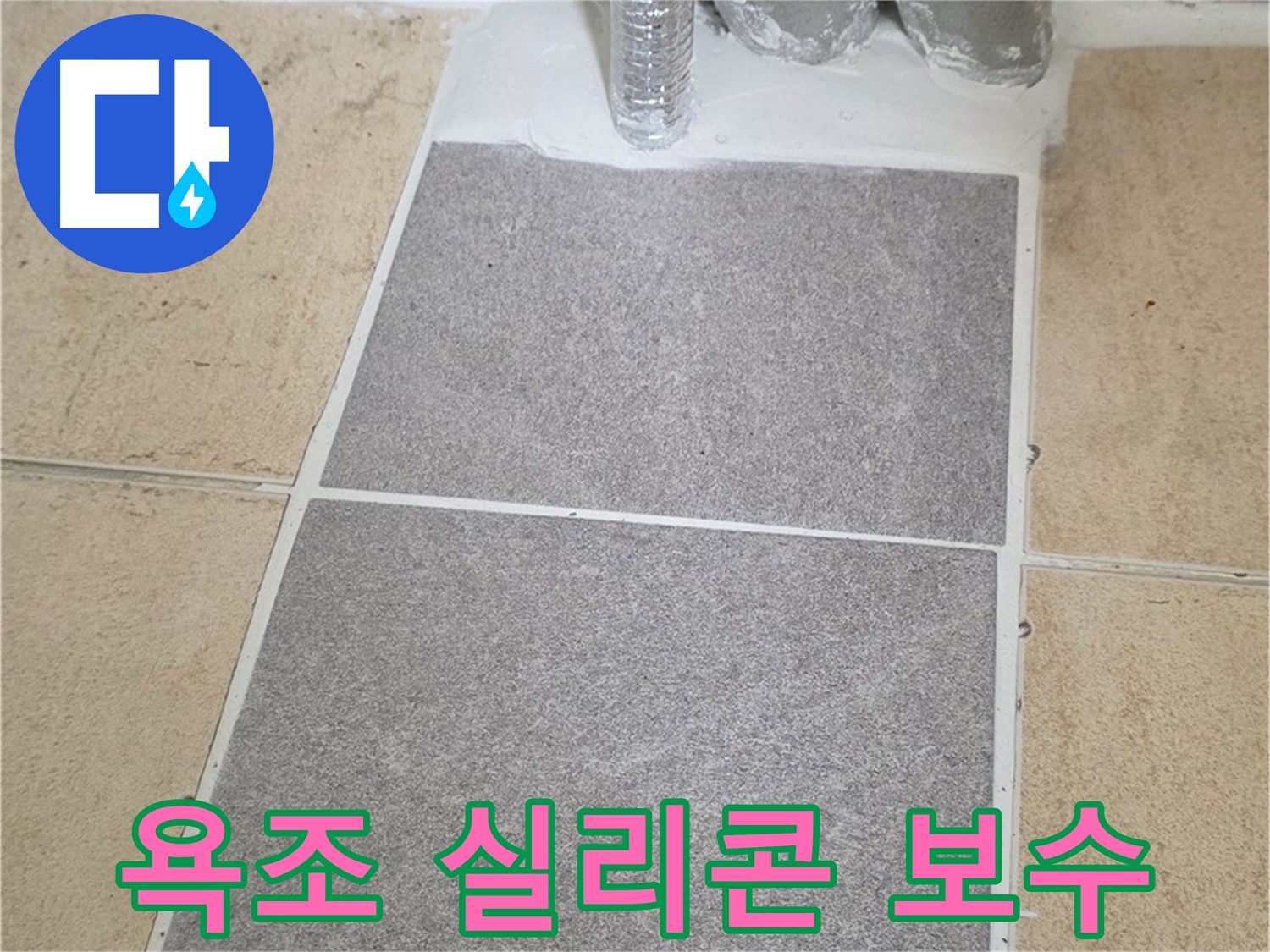 양주 삼숭동 자이아파트 욕조 옆면 누수 - 실리콘 보수 작업으로 해결