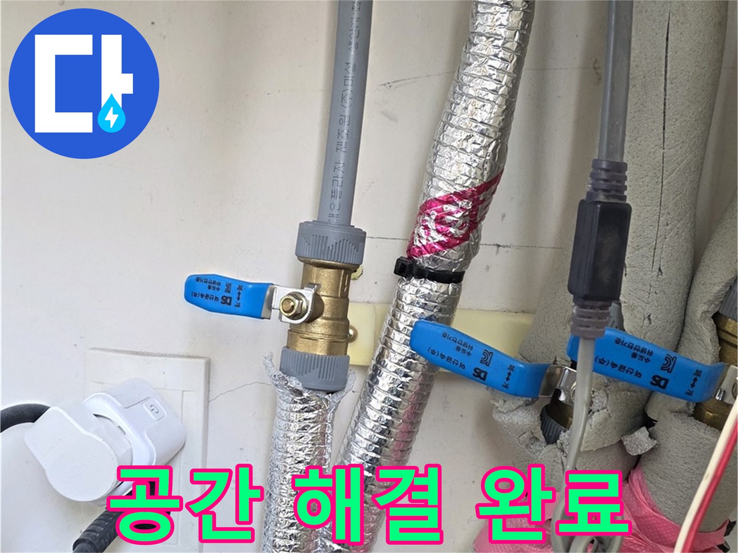 양주 삼숭동 자이아파트 - 좁은 공간 작업 - 숙련 기술 해결