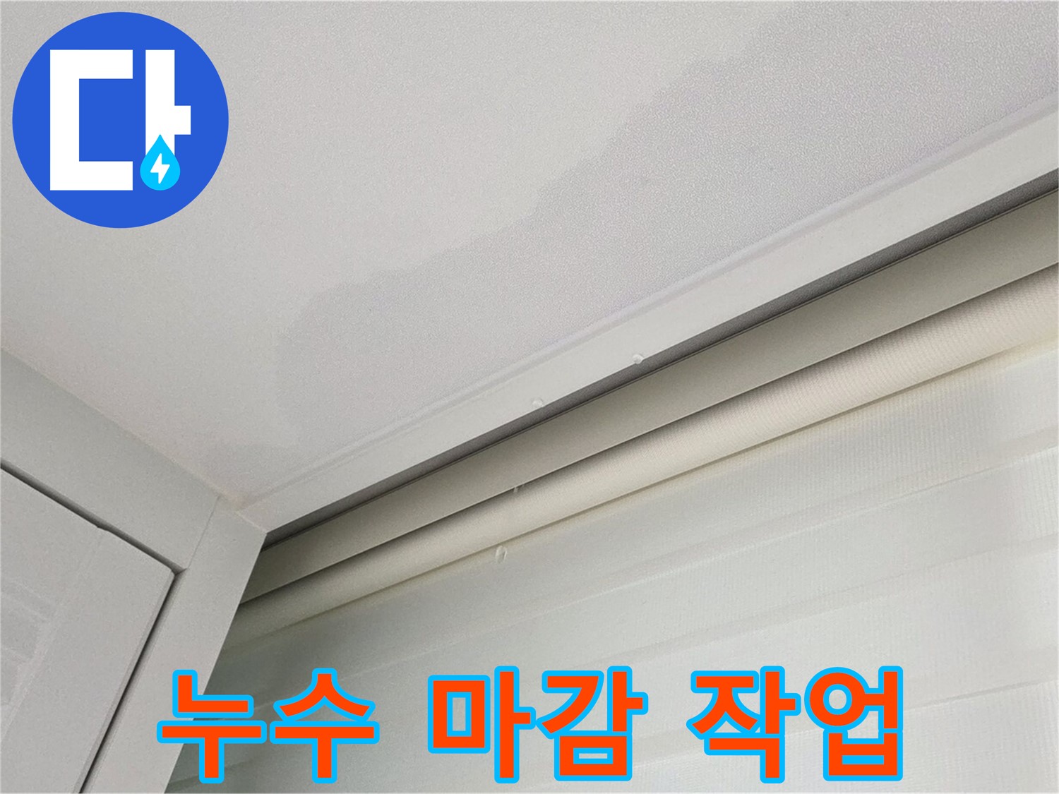 양주 삼숭동 자이아파트 천장 누수 - 깔끔한 누수 마감 작업