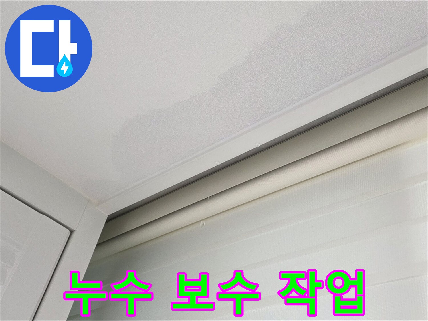 양주 삼숭동 자이아파트 천장 누수 - 누수 보수 작업 진행 중