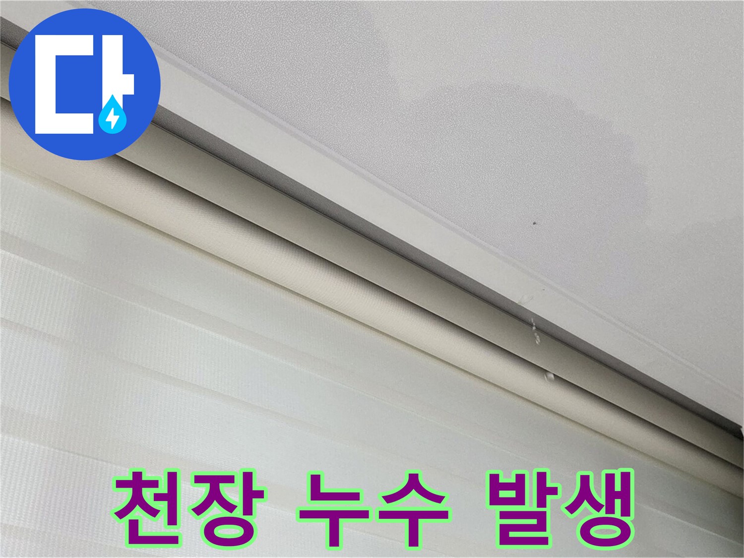 양주 삼숭동 자이아파트 천장 누수 발생 - 초기 누수 상황 파악