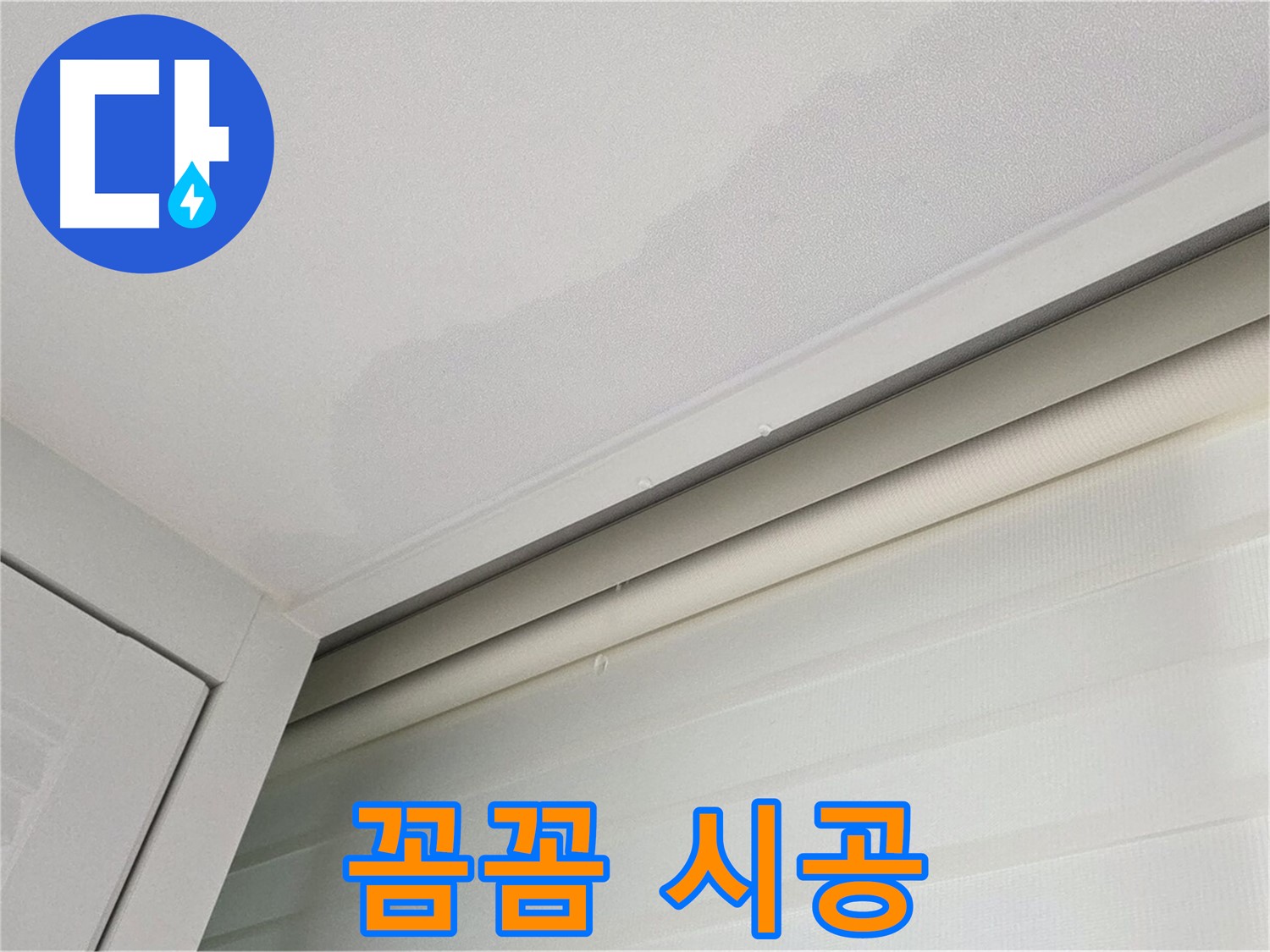 양주 삼숭동 자이아파트 천장 누수 - 베테랑 기술자의 꼼꼼 시공