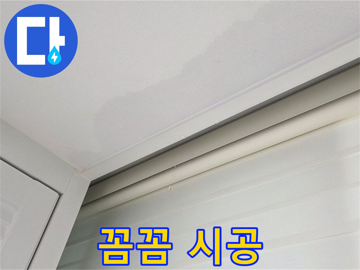 양주 삼숭동 자이아파트 천장 누수 - 베테랑 기술자의 꼼꼼 시공