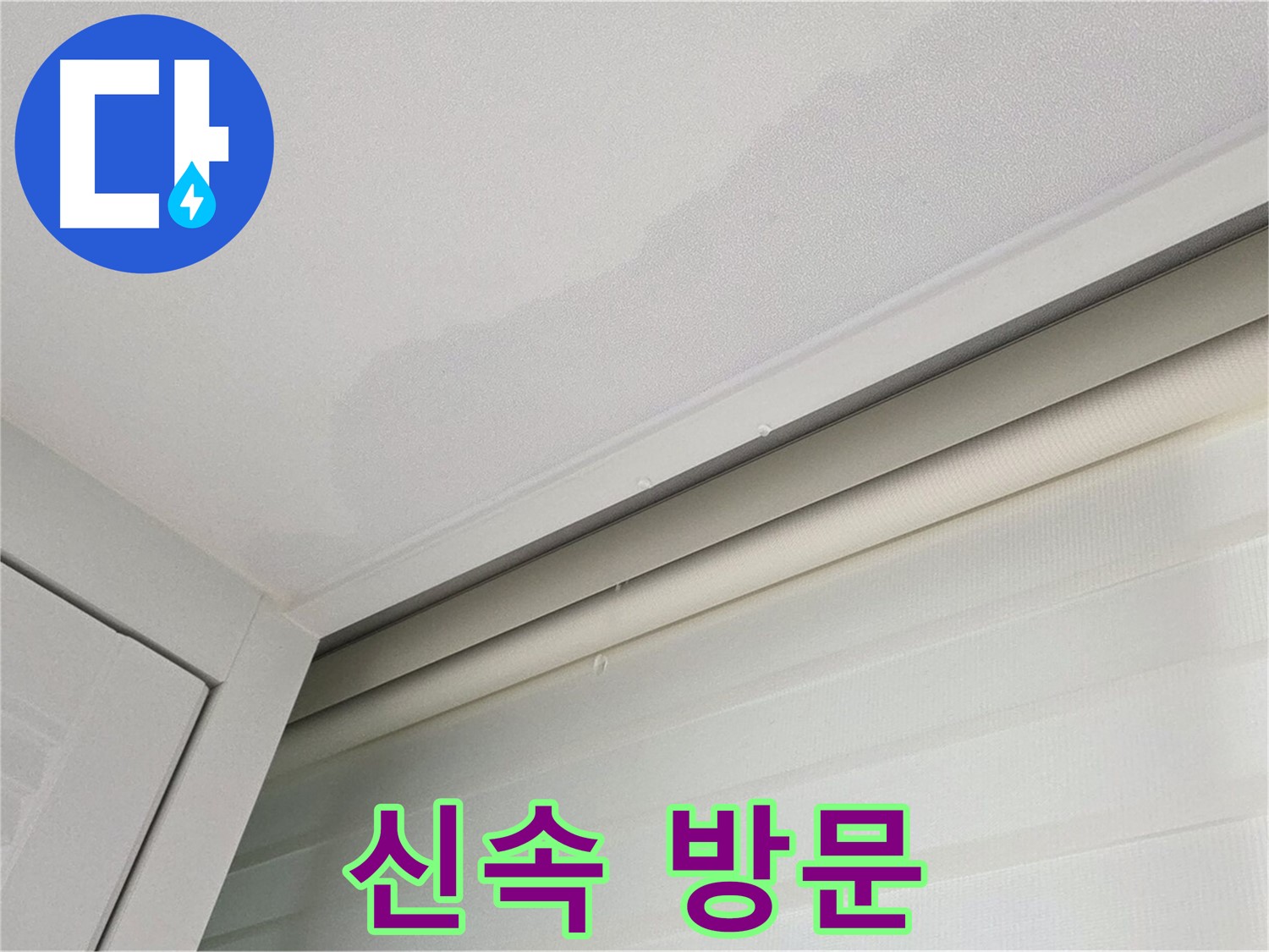 양주 삼숭동 자이아파트 천장 누수 - 신속한 방문으로 문제 해결