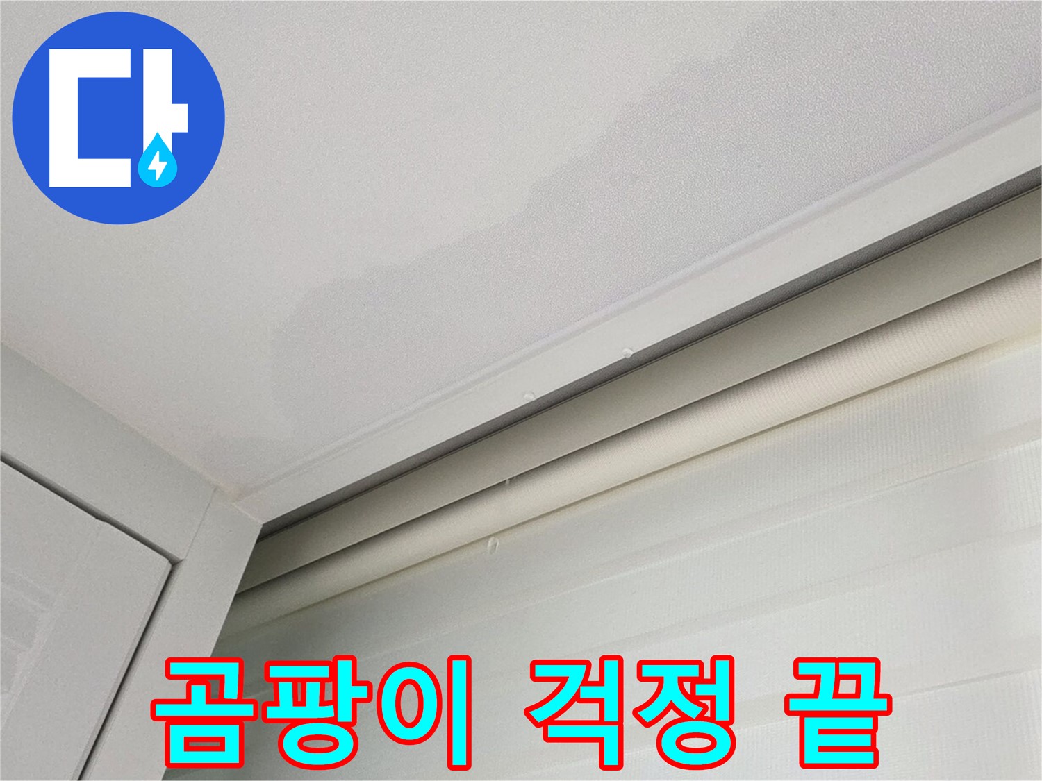 양주 삼숭동 자이아파트 천장 누수 - 완벽 차단 - 곰팡이 걱정 끝!