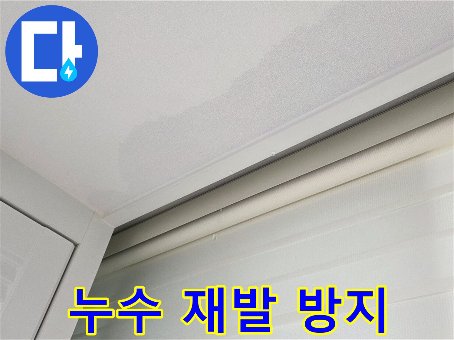 양주 삼숭동 자이아파트 천장 누수 - 완벽한 누수 재발 방지 시공