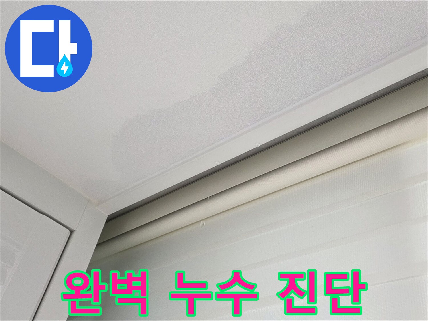 양주 삼숭동 자이아파트 천장 누수 - 완벽한 누수 진단으로 문제 해결